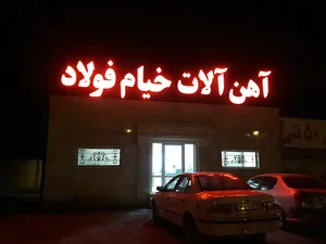 آهن آلات و تیرچه بتنی خیام فولاد شرق