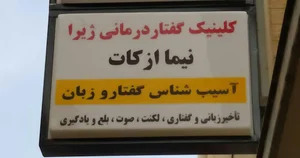 گفتار درمانی ژیرا