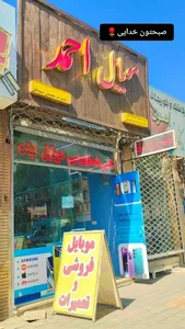موبایل احمد