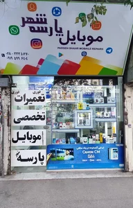 فروشگاه زنجیره‌ای یاس پارسه