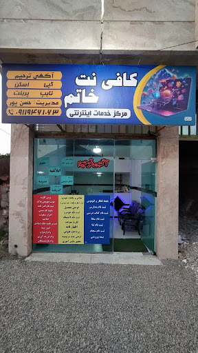 کافی نت خاتم