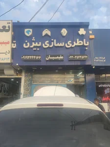 باطری سازی بیژن مقیمیان