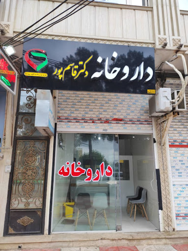 داروخانه دکتر قاسم پور