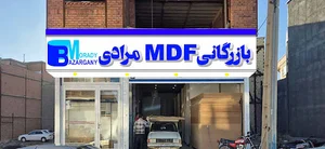 بازرگانی MDF مرادی (نمایندگی رسمی پاک چوب)