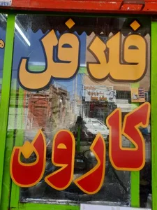 فلافل کارون 2