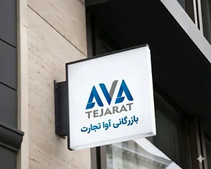 شرکت بازرگانی آوا تجارت فرهود