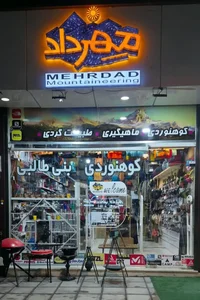 کوه شاپ مهرداد 2
