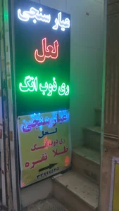 آزمایشگاه لعل
