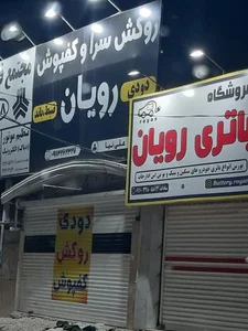 روکش سرای رویان
