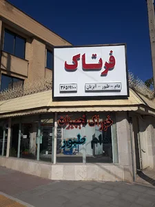 فروشگاه لوازم و خوراک دام و طیور فرتاک
