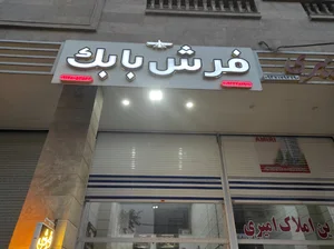 فرش بابک