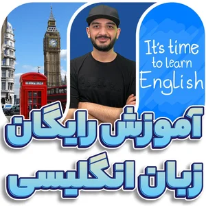 آموزش رایگان زبان انگلیسی با 90 درس