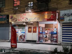 رستوران شقایق 2