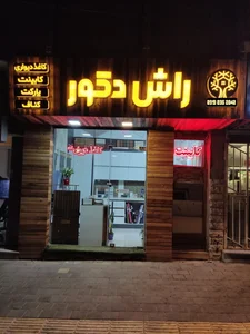 راش دکور 2