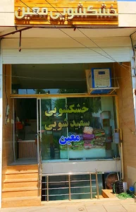 خشکشویی معین