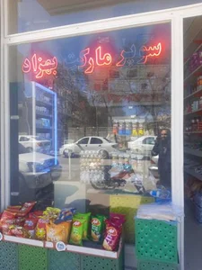 سوپرمارکت بهزاد 2