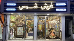 فرش فروشی شمس