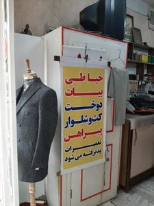 خیاطی بیات 3