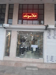 مشاور املاک یاس)علاسوتد(