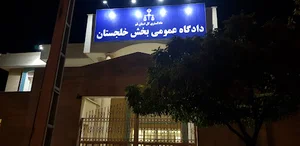 دادگاه عمومی و انقلاب بخش خلجستان