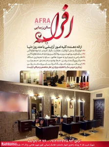 سالن زیبایی افرا 2