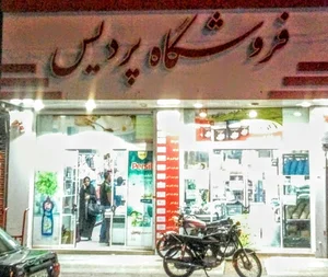 فروشگاه پردیس