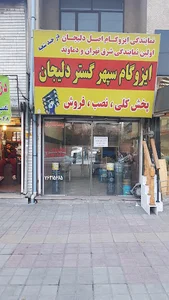 ایزوگام دلیجان شمس