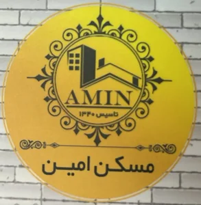 مسکن امین 3