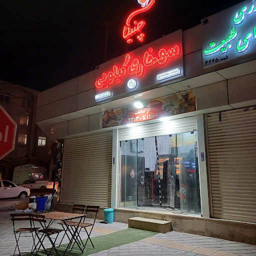 سوخاری کیلویی