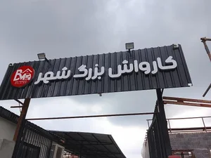 کارواش بزرگ شهر