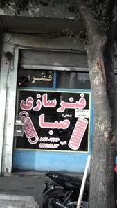 فنر سازی صبا 3