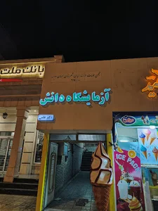 آزمایشگاه دانش
