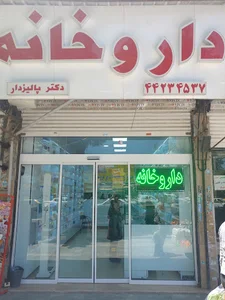 Dr. Palizdar 24H Pharmacy
