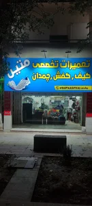 تعمیرات کیف و کفش متین 2