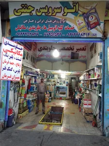 اتو سرویس جنتی