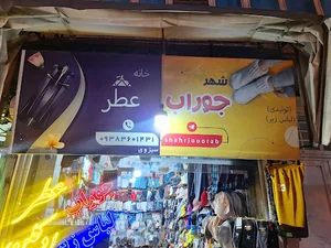 شهر جوراب و عطر