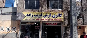 فروشگاه فرش غریب زاده
