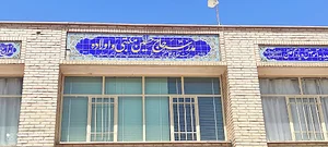دبستان دخترانه مکتبی و اولاده