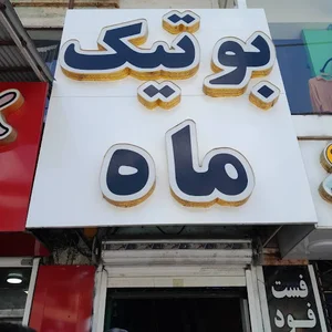 بوتیک ماه