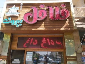 فلافل بیروت 3