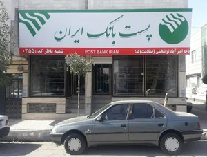 پست بانک امیر اباد