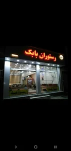 رستوران بابک