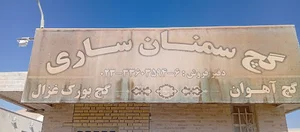 گچ سمنان ساری . آهوان