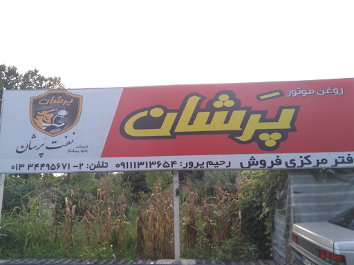 تعویض روغن Depo oil