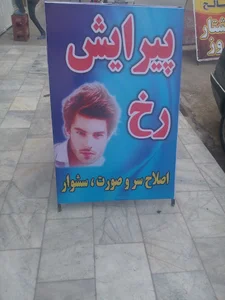 پیرایش رخ