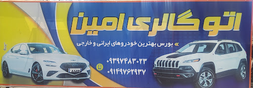 اتو گالری امین