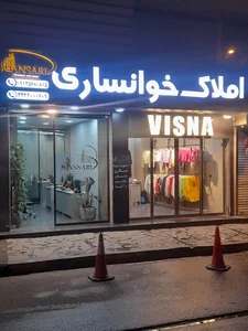 املاک خوانساری 4