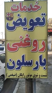 اتوسرویس بارسلون