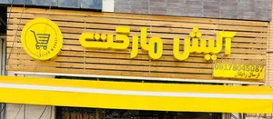 آلیش مارکت