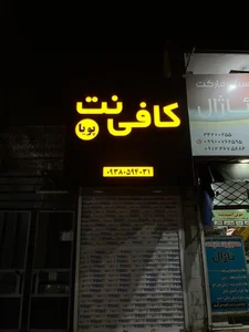 کافی نت پویا 5